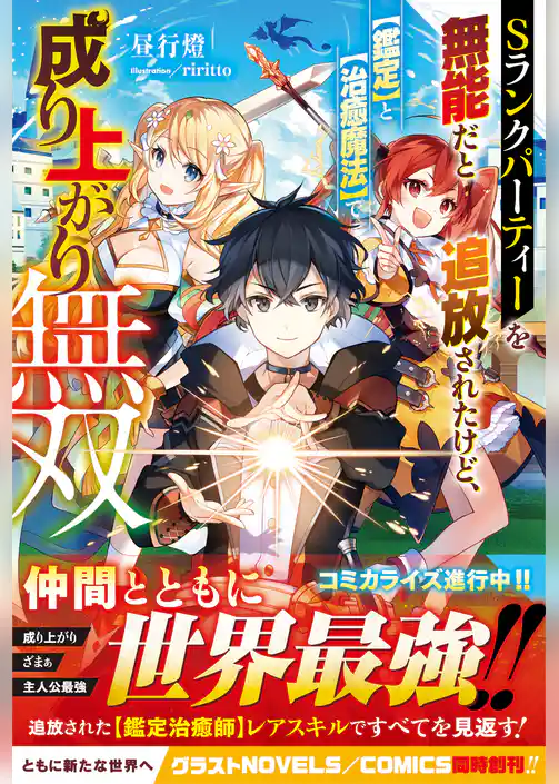 Sランクパーティーを無能だと追放されたけど、【鑑定】と【治癒魔法】で成り上がり無双