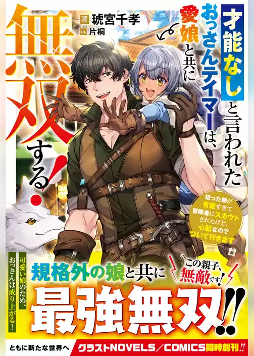才能なしと言われたおっさんテイマーは、愛娘と共に無双する！～拾った娘が有能すぎて冒険者にスカウトされたけど、心配なのでついて行きます～
