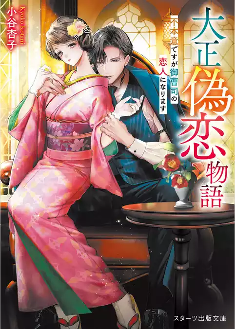 大正偽恋物語～不本意ですが御曹司の恋人になります～