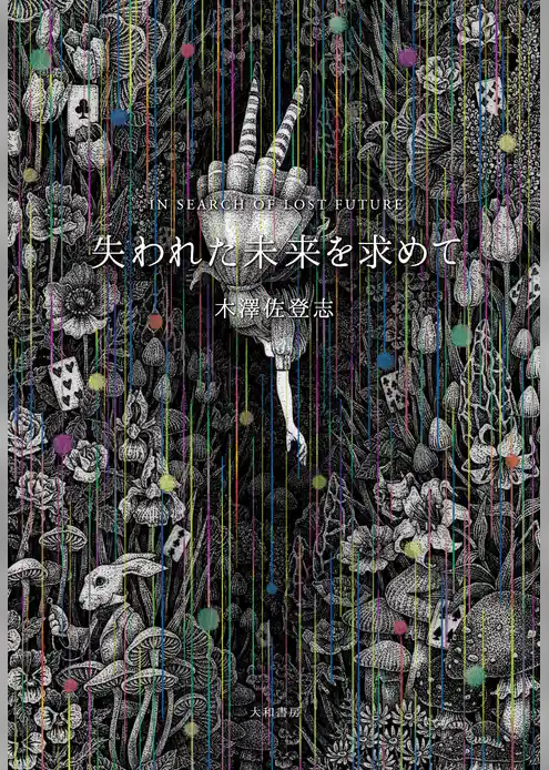 失われた未来を求めて