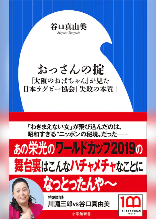 おっさんの掟　～「大阪のおばちゃん」が見た日本ラグビー協会「失敗の本質」～（小学館新書）