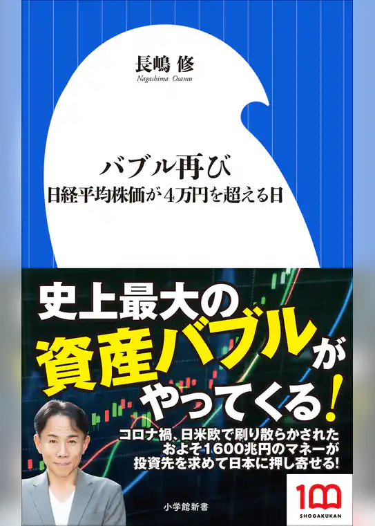 バブル再び　～日経平均株価が４万円を超える日～（小学館新書）