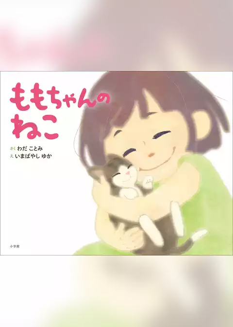 ももちゃんのねこ