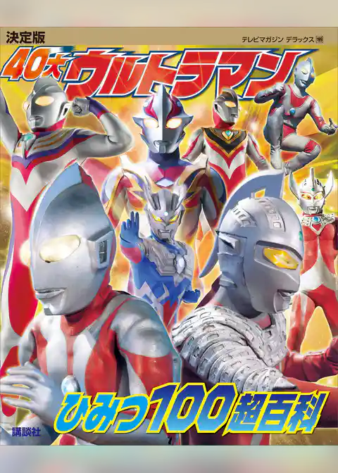 決定版　４０大ウルトラマン　ひみつ１００超百科