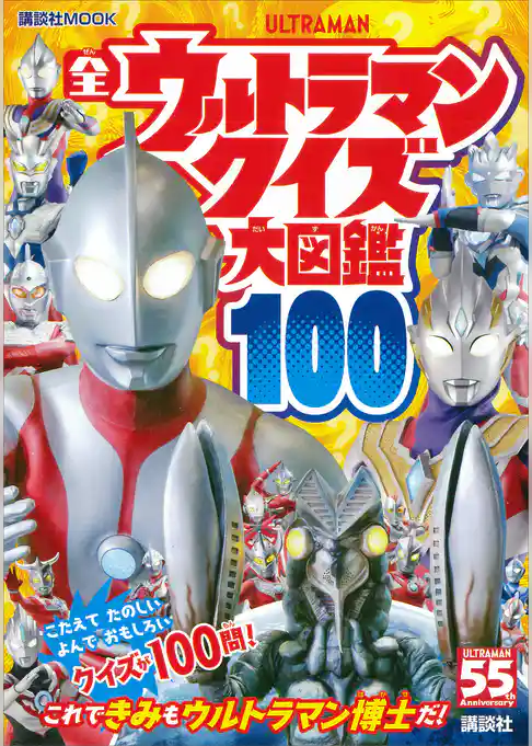 全ウルトラマン　クイズ大図鑑１００