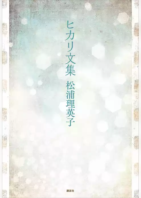 ヒカリ文集