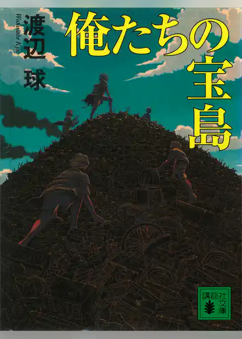 俺たちの宝島