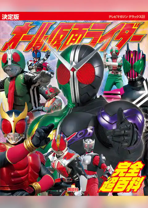決定版　オール仮面ライダー　完全超百科