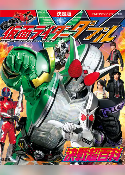 決定版　仮面ライダーＷ　決戦超百科