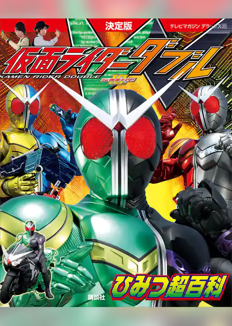 決定版　仮面ライダーＷ　ひみつ超百科