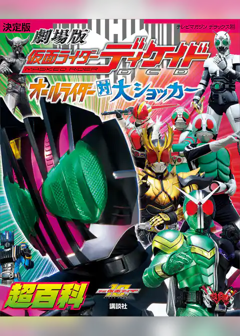 決定版　劇場版　仮面ライダーディケイド　オールライダー対大ショッカー超百科