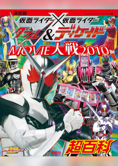 決定版　仮面ライダー×仮面ライダーＷ＆ディケイド　ＭＯＶＩＥ大戦２０１０超百科