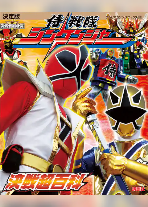決定版　侍戦隊シンケンジャー　決戦超百科
