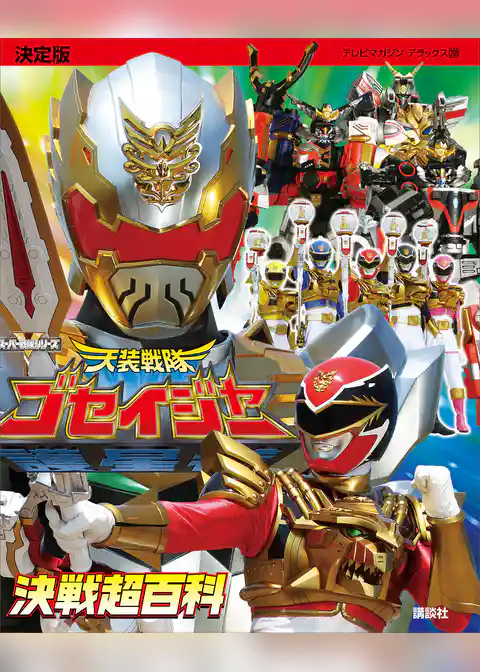 決定版　天装戦隊ゴセイジャー　決戦超百科
