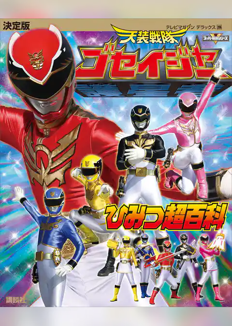 決定版　天装戦隊ゴセイジャー　ひみつ超百科