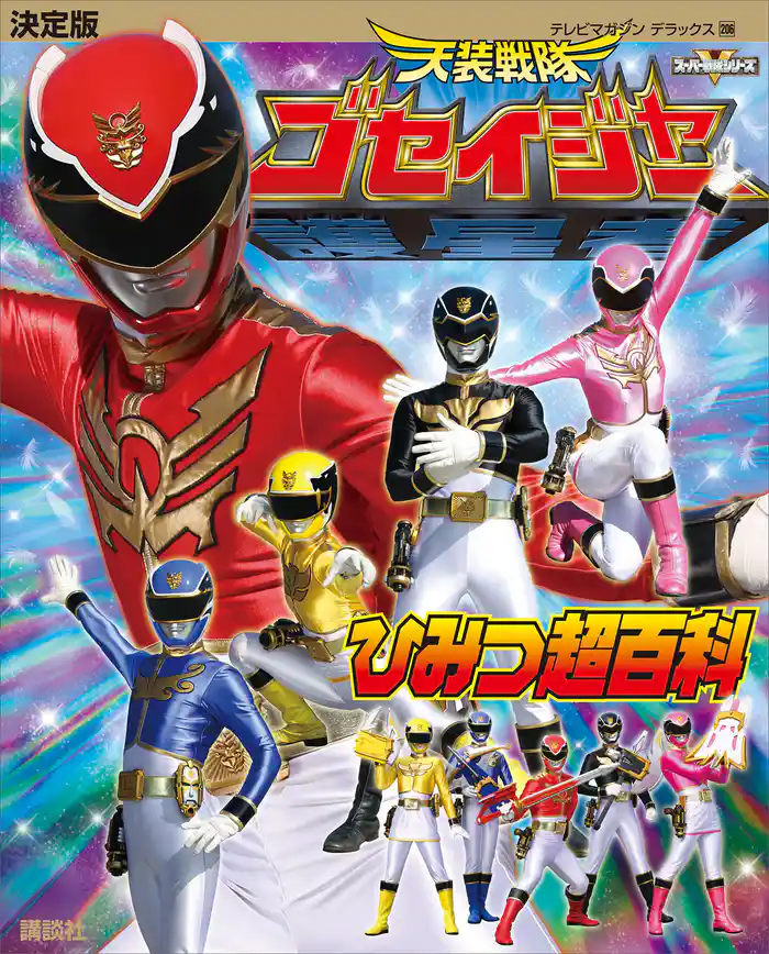 決定版 天装戦隊ゴセイジャー ひみつ超百科
