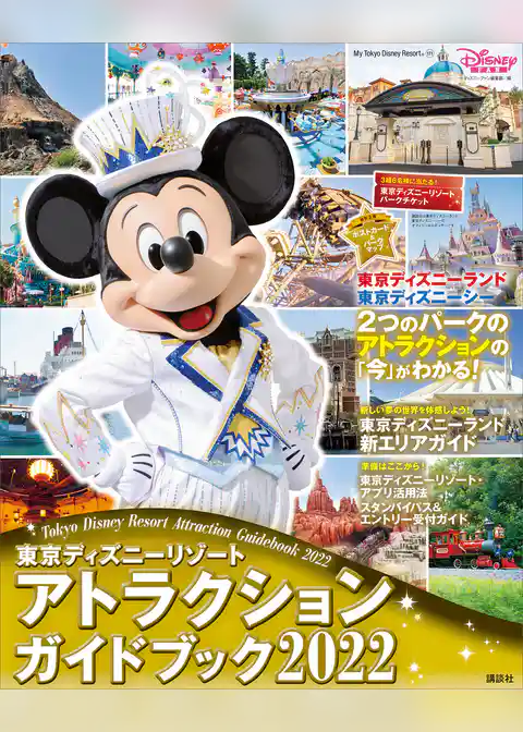 東京ディズニーリゾート　アトラクションガイドブック２０２２