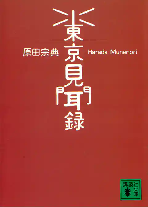 東京見聞録