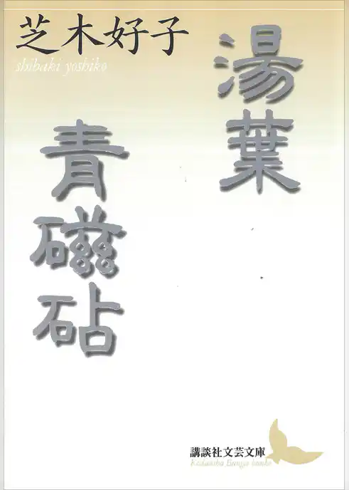 湯葉・青磁砧