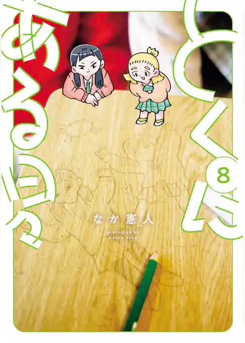とくにある日々