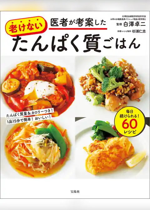 医者が考案した老けないたんぱく質ごはん