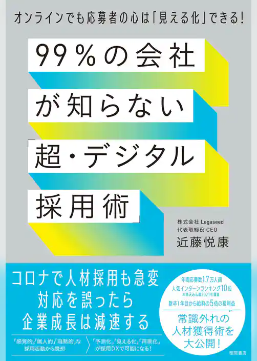 ９９％の会社が知らない「超・デジタル採用術」　オンラインでも応募者の心は「見える化」できる！