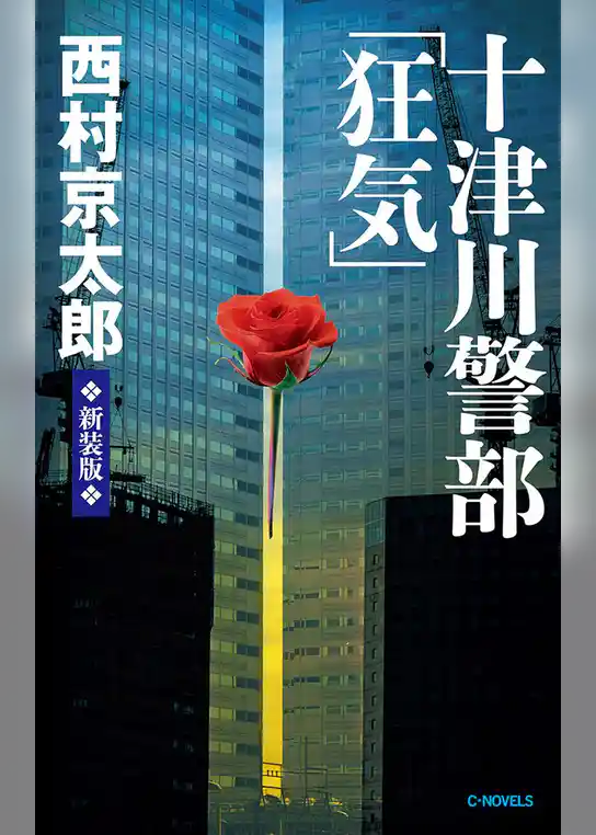 十津川警部「狂気」　新装版