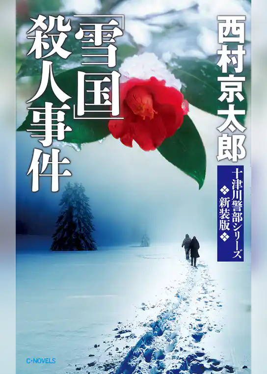 「雪国」殺人事件　新装版