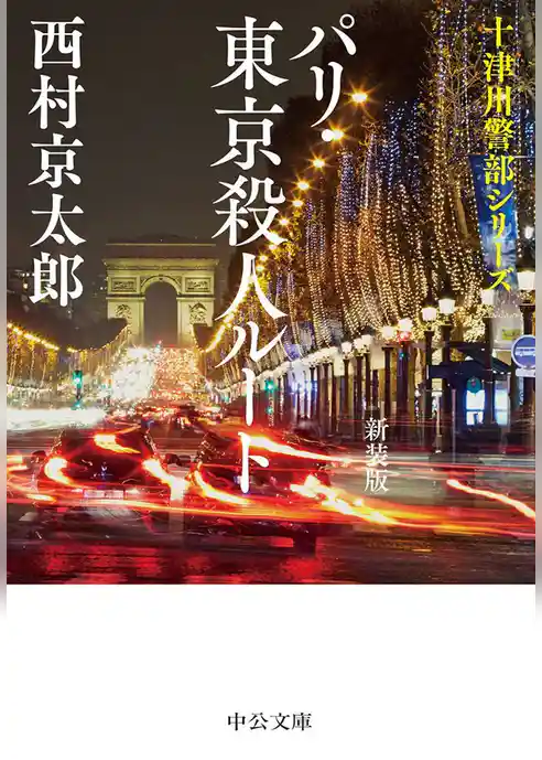 パリ･東京殺人ルート　新装版