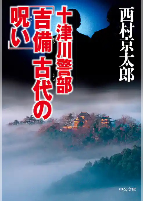 十津川警部「吉備 古代の呪い」