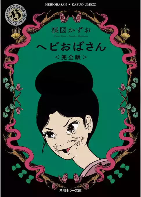 ヘビおばさん＜完全版＞