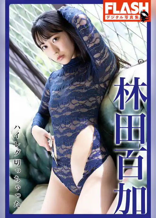 FLASHデジタル写真集　林田百加　ハイレグ切っちゃった