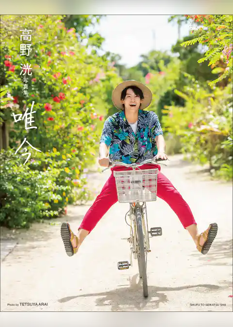 高野 洸　写真集　唯今