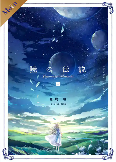 【合本版】暁の伝説