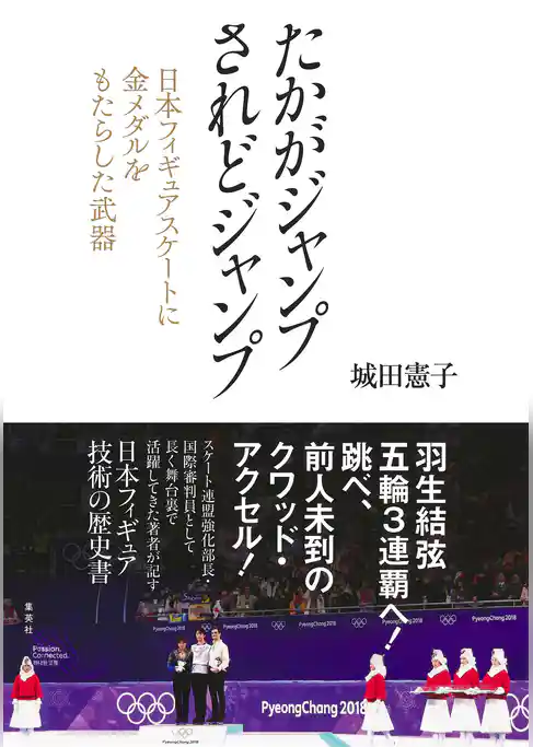 たかがジャンプ　されどジャンプ　日本フィギュアスケートに金メダルをもたらした武器