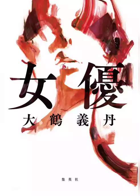 女優
