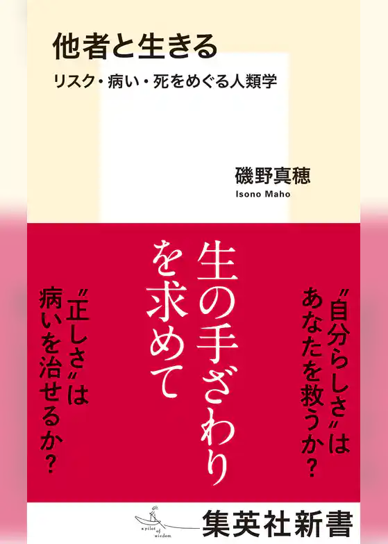 他者と生きる　リスク・病い・死をめぐる人類学
