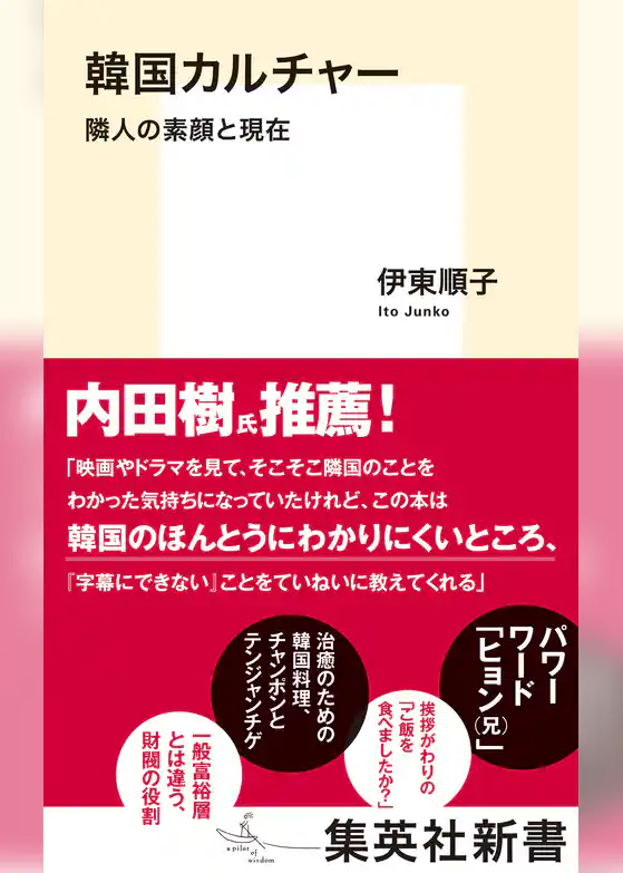 韓国カルチャー　隣人の素顔と現在