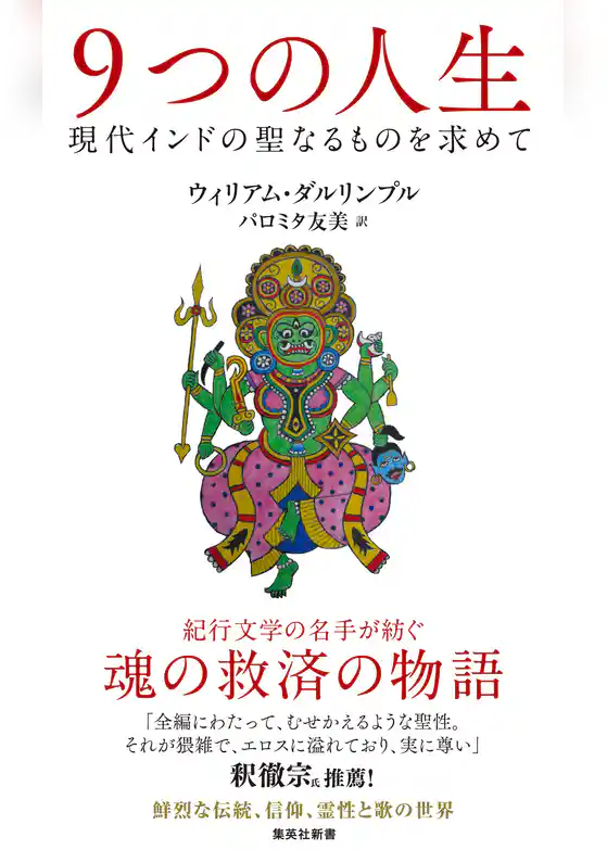 ９つの人生　現代インドの聖なるものを求めて