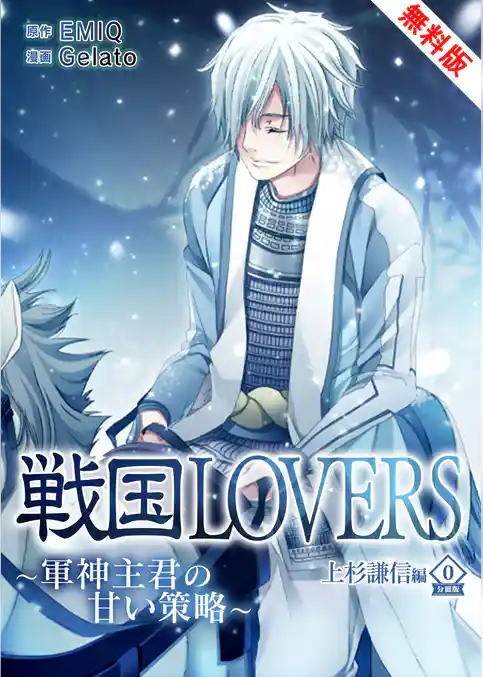 戦国LOVERS～軍神主君の甘い策略～ 上杉謙信編 無料版