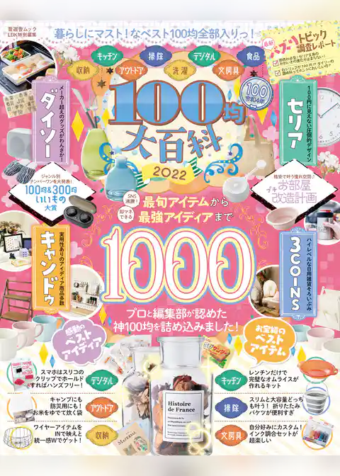 晋遊舎ムック　100均大百科 2022