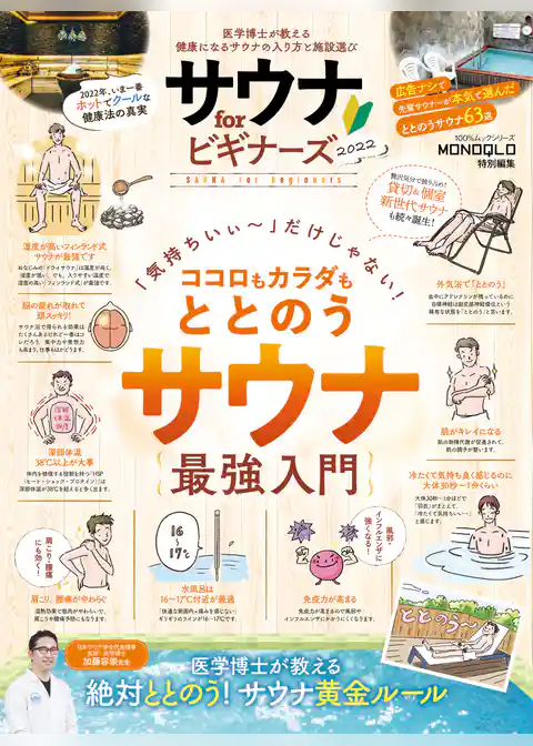 100％ムックシリーズ　サウナ for ビギナーズ 2022