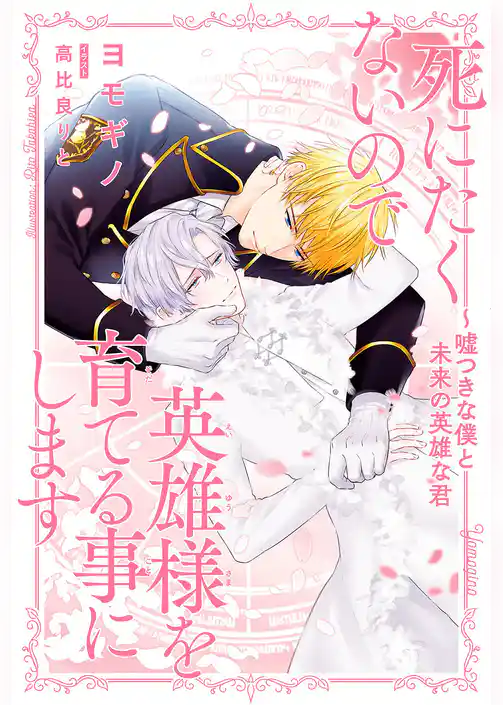死にたくないので英雄様を育てる事にします