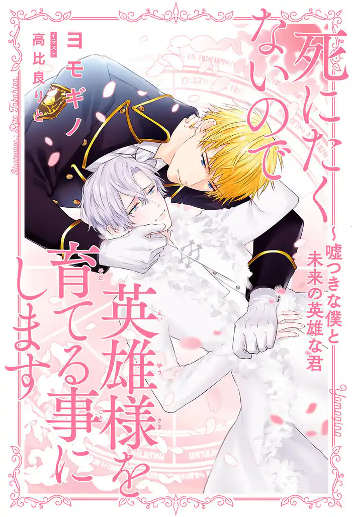 死にたくないので英雄様を育てる事にします（3）～嘘つきな僕と未来の英雄な君【イラスト入り】