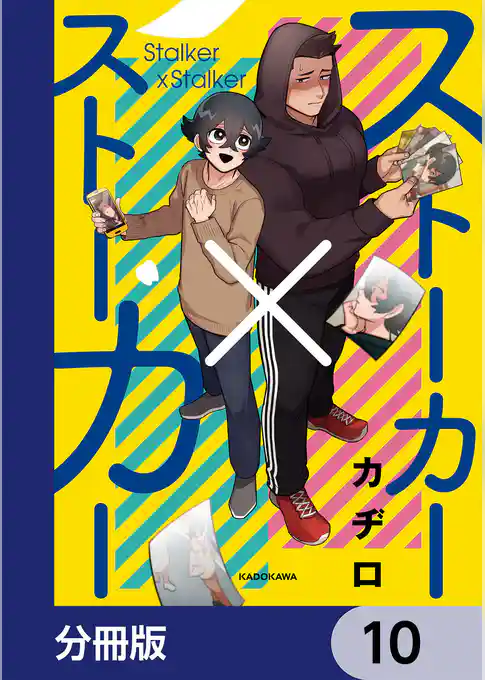 ストーカー×ストーカー【分冊版】