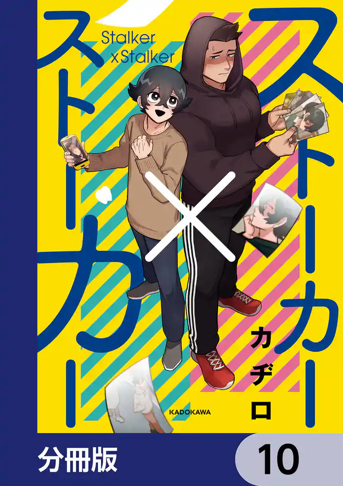 ストーカー×ストーカー【分冊版】 10