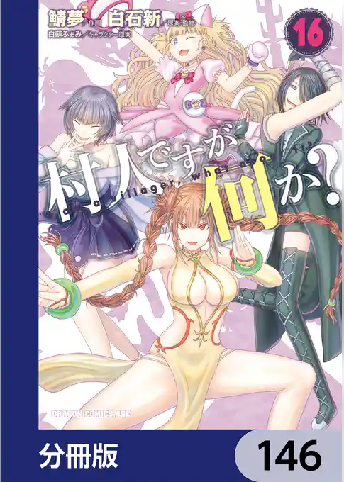 村人ですが何か？【分冊版】