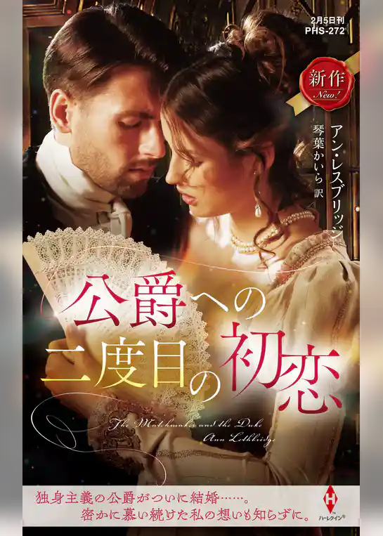 公爵への二度目の初恋