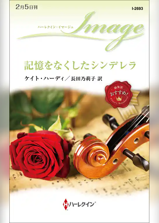 記憶をなくしたシンデレラ