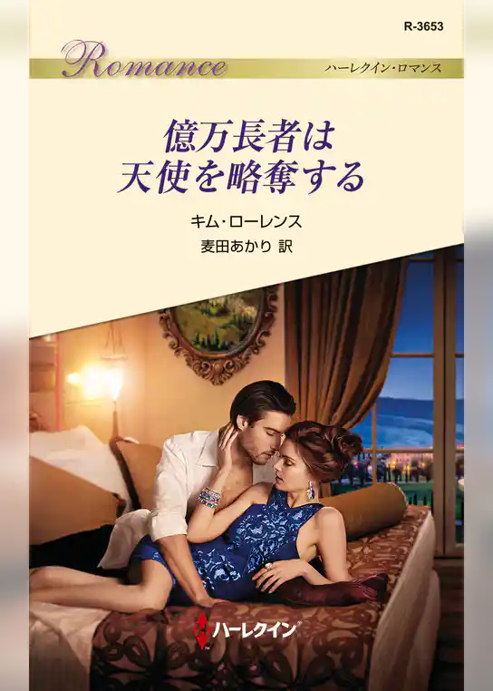 億万長者は天使を略奪する